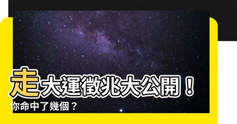 走大運 徵兆|驚！這些徵兆預示好運